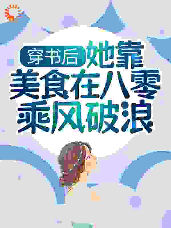 穿书后，她靠美食在八零乘风破浪小说免费阅读版