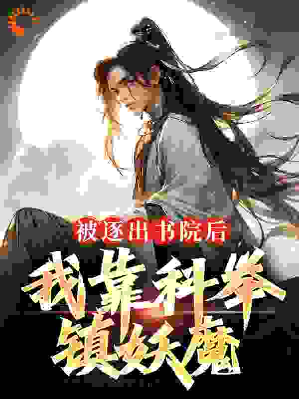 被逐出书院后，我靠科举，镇妖魔完结版