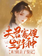 夫君寡嫂生野种？来！做亲子鉴定完结版