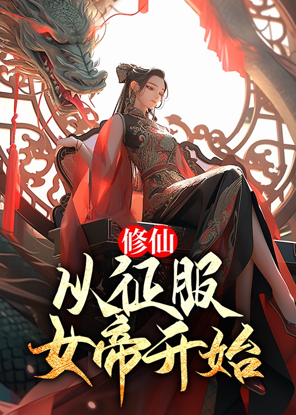 巅峰小说修仙：从征服女帝开始