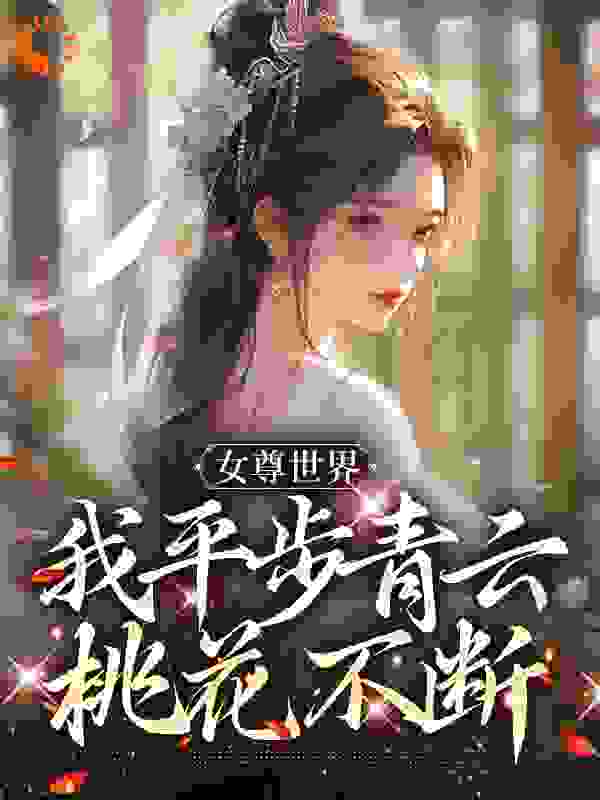 女尊世界，我平步青云桃花不断