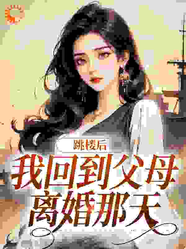 跳楼后，我回到父母离婚那天