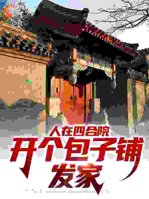 人在四合院，开个包子铺发家免费阅读