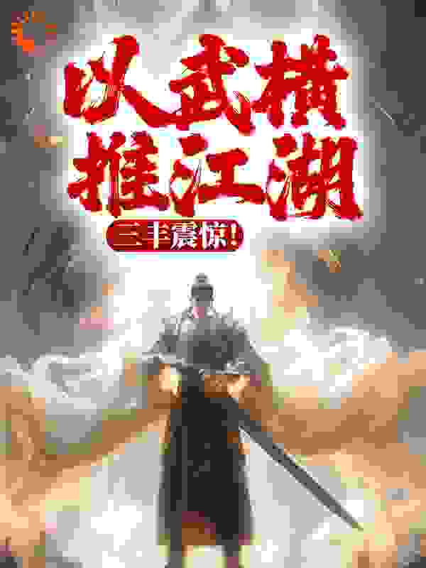 以武横推江湖，三丰震惊！第13章免费阅读