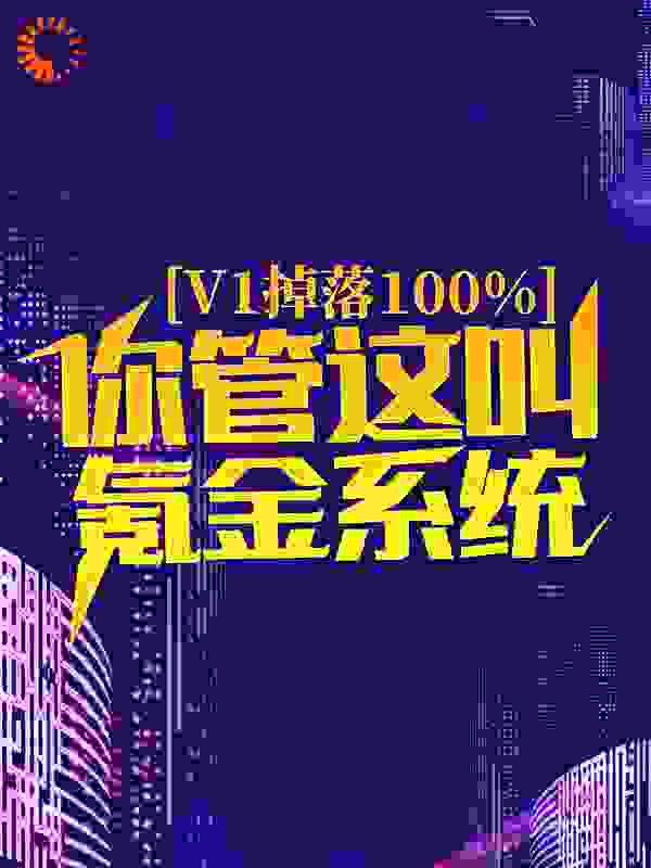 v1掉落100%，你管这叫氪金系统？小说免费阅读