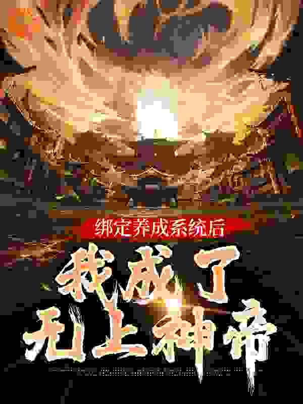 绑定养成系统后，我成了无上神帝第5章全文免费阅读