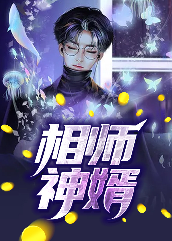 相师神婿完结版