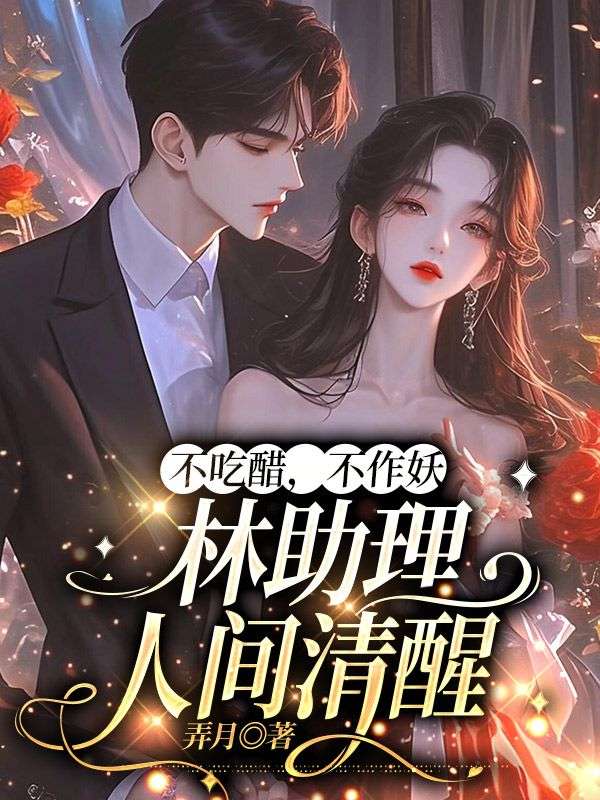 不吃醋，不作妖，林助理人间清醒完结版