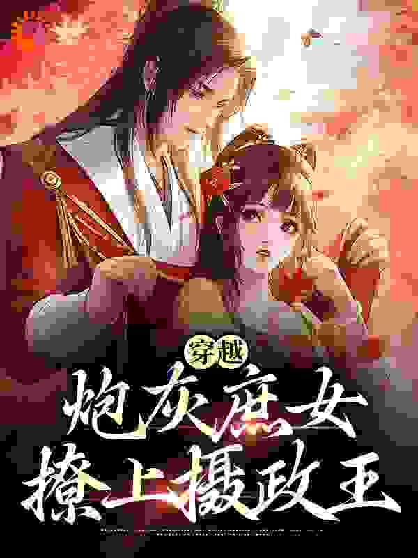 穿越：炮灰庶女撩上摄政王小说免费阅读版