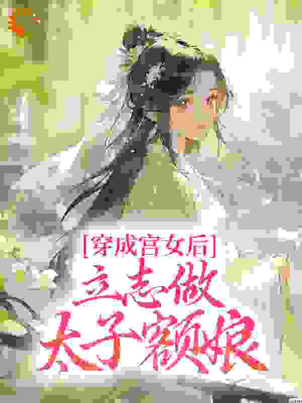 穿成宫女后，立志做太子额娘目录