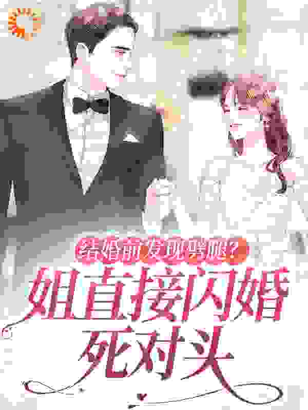 推荐结婚前发现劈腿？姐直接闪婚死对头小说