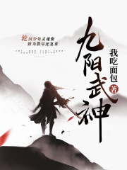 九阳武神在线阅读