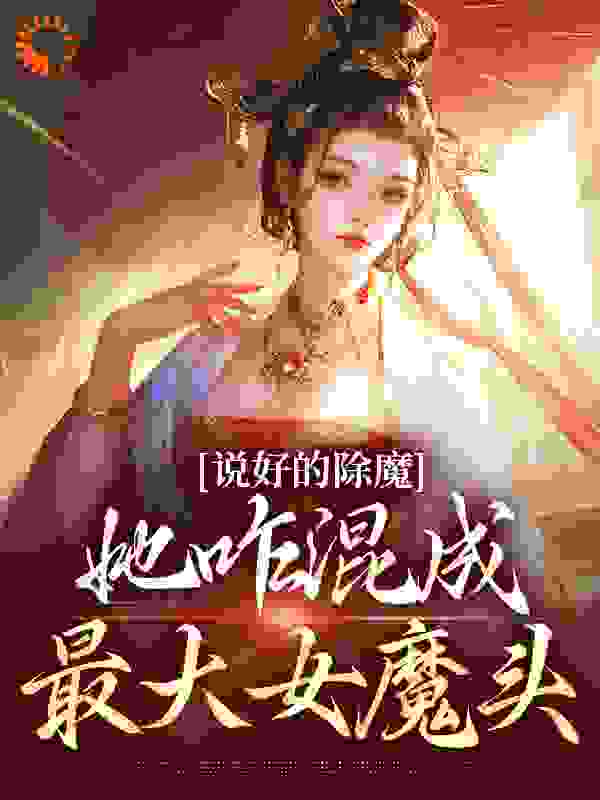 说好的除魔，她咋混成最大女魔头完结版