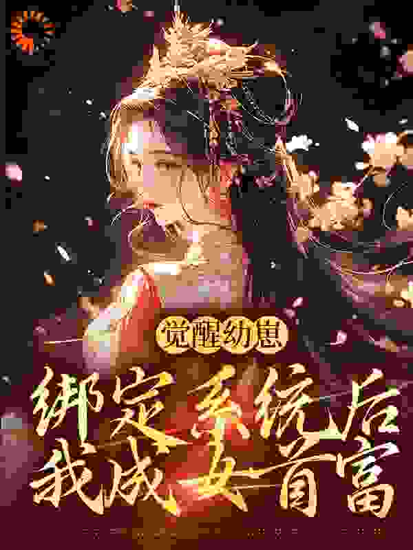 觉醒幼崽绑定系统后，我成女首富全文