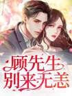 顾先生，别来无恙完整版