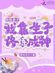 胎胎多子，我靠生子修炼成神小说