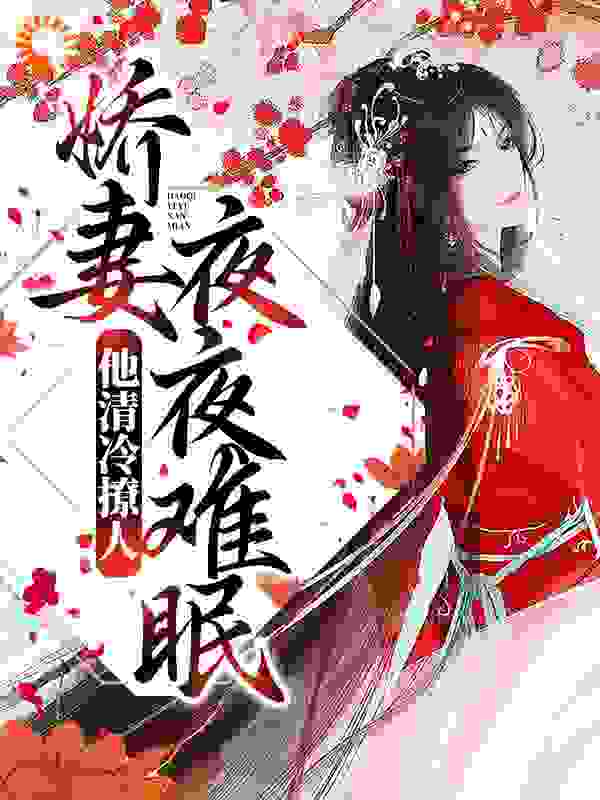 他清冷撩人，娇妻夜夜难眠完结版