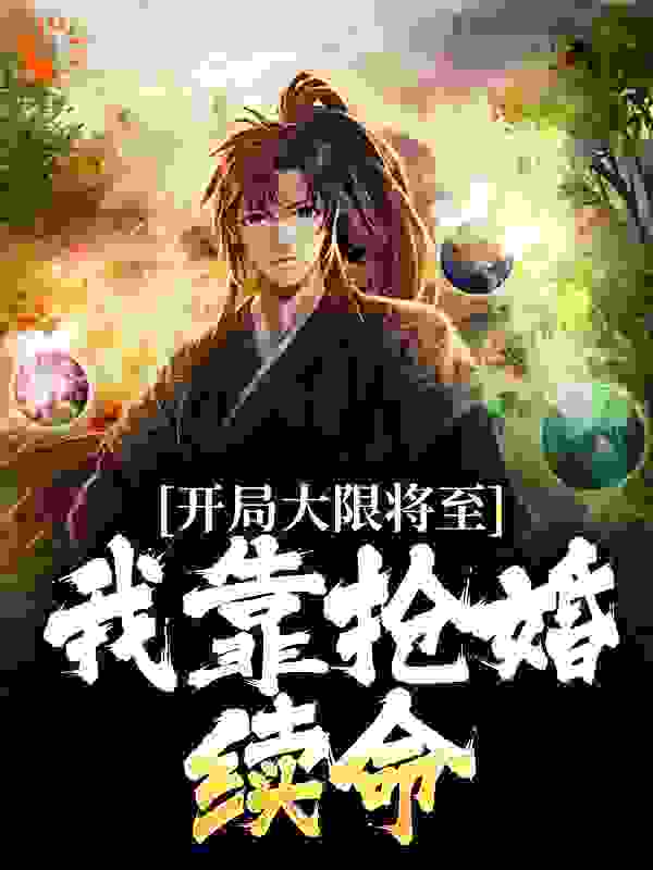 开局大限将至，我靠抢婚续命完结版