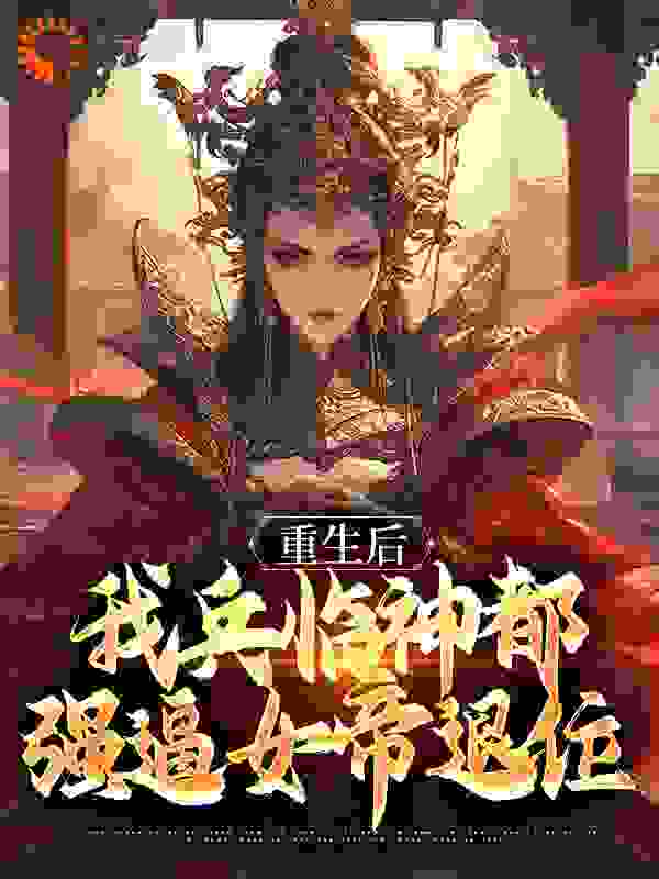 重生后，我兵临神都，强逼女帝退位小说下载