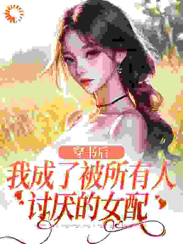 穿书后，我成了被所有人讨厌的女配目录