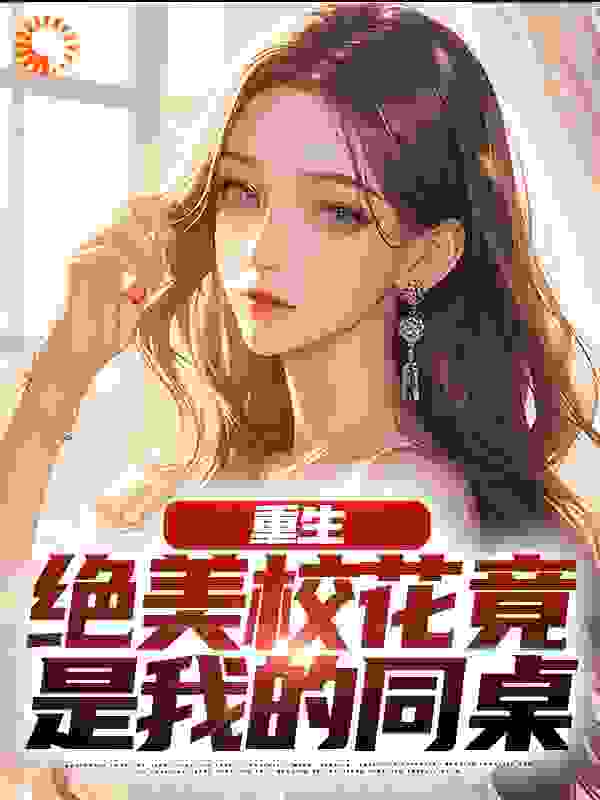 重生：绝美校花竟是我的同桌完整版