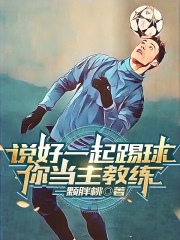 说好一起踢球，你当主教练？完结版