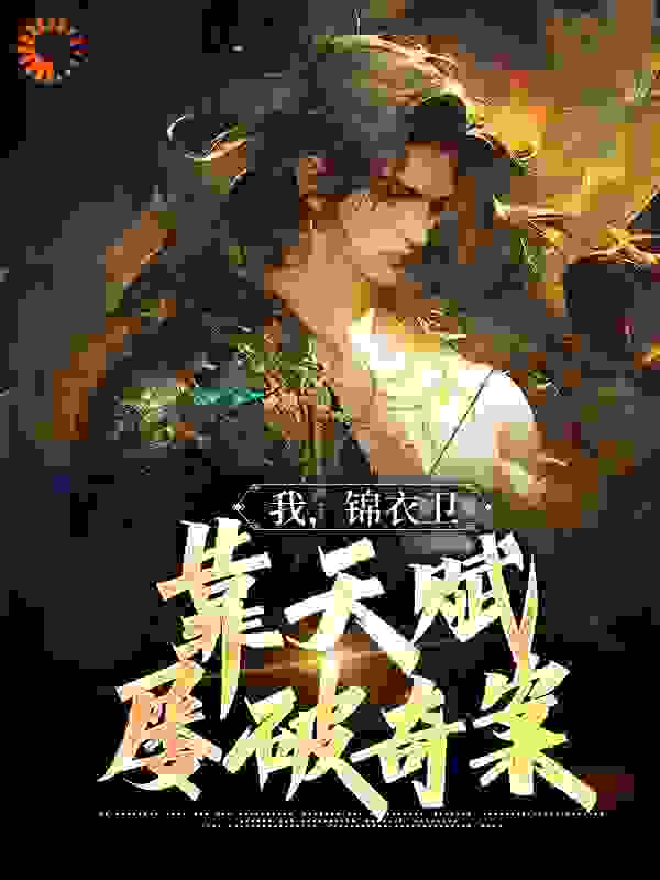 我，锦衣卫，靠天赋屡破奇案完整版