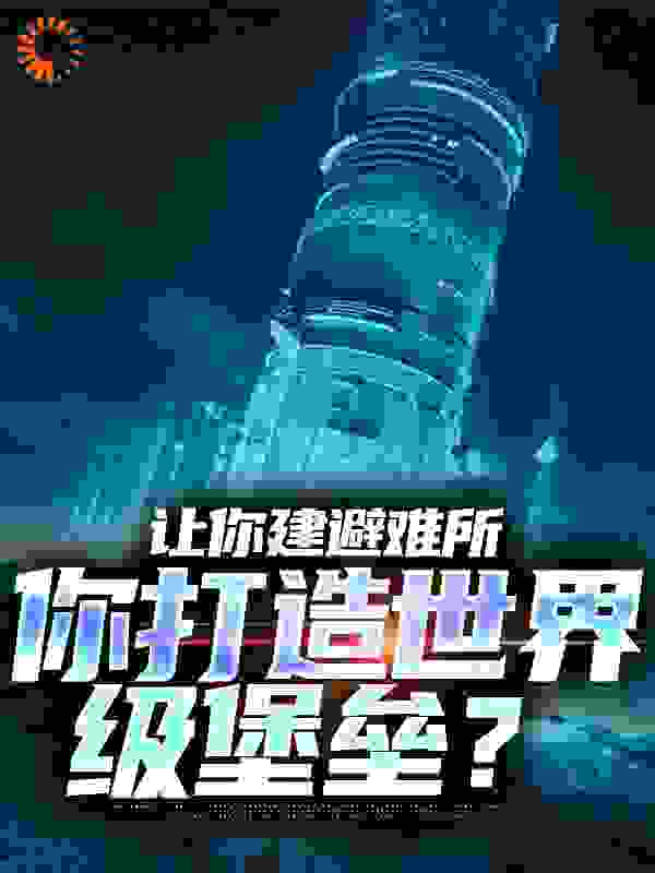 让你建避难所，你打造世界级堡垒？第17章小说免费全文阅读