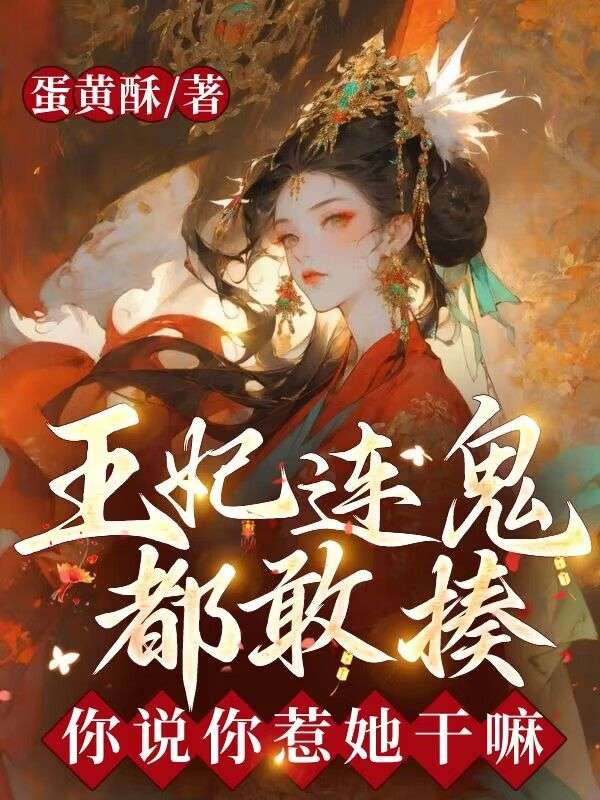 王妃连鬼都敢揍，你说你惹她干嘛全文免费看