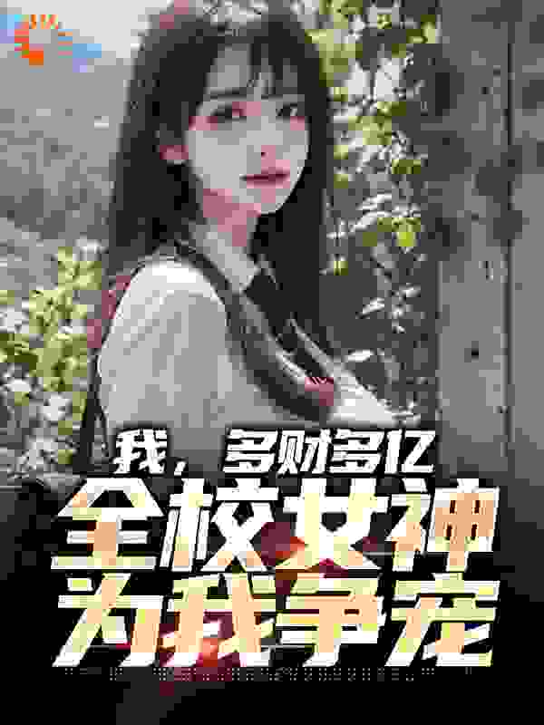 我，多财多亿，全校女神为我争宠免费阅读