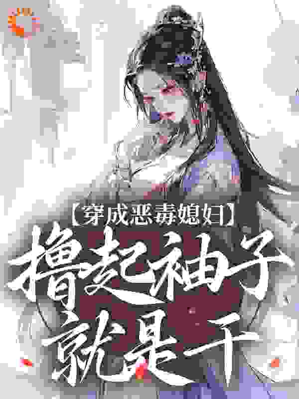 穿成恶毒媳妇，撸起袖子就是干完结版