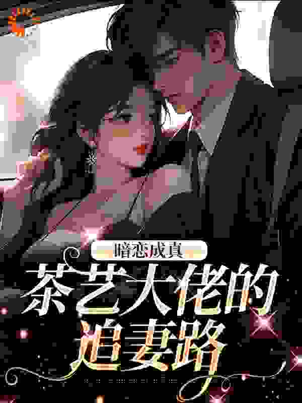 力推暗恋成真：茶艺大佬的追妻路小说