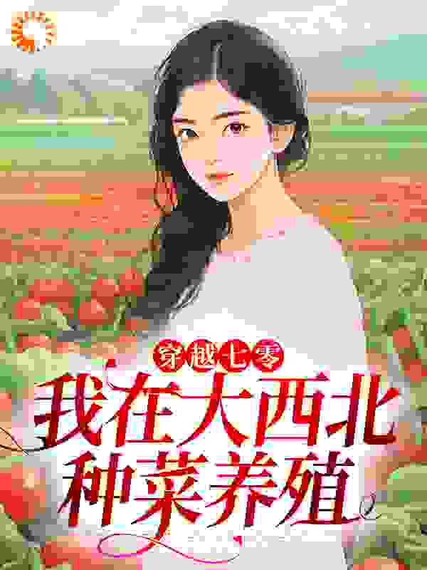 穿越七零，我在大西北种菜养殖完结版