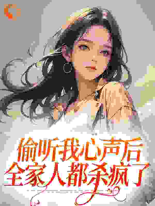 推荐偷听我心声后，全家人都杀疯了小说