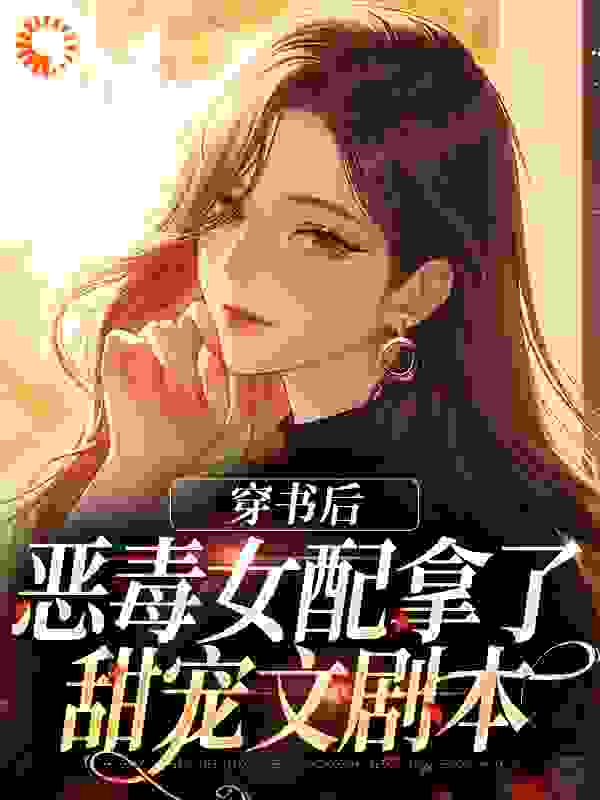 穿书后，恶毒女配拿了甜宠文剧本小说