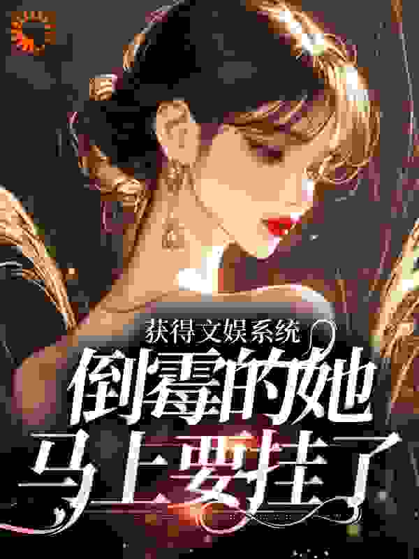 获得文娱系统，倒霉的她马上要挂了完结版