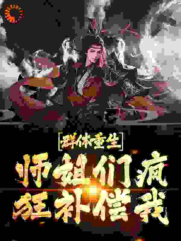 群体重生，师姐们疯狂补偿我小说免费阅读版