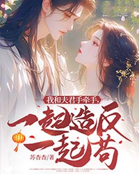 我和夫君手牵手，一起造反一起苟第22章全文免费阅读