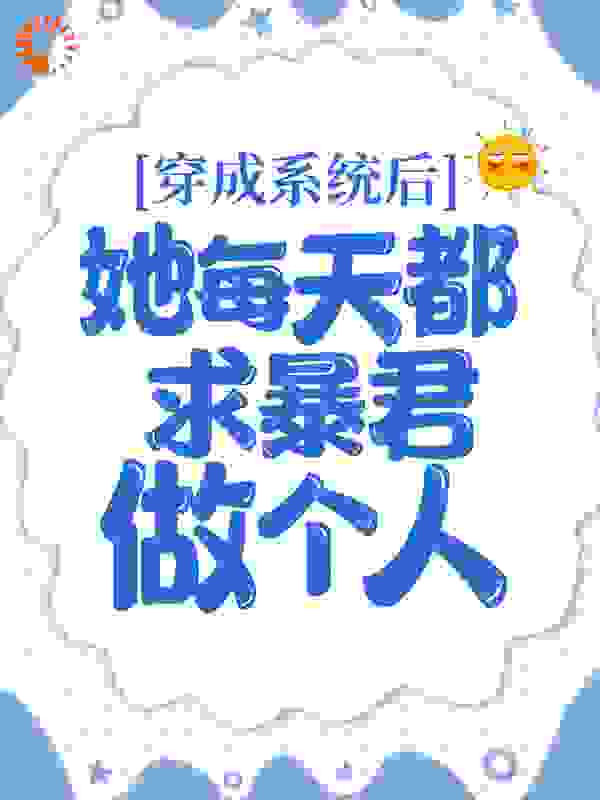 穿成系统后，她每天都求暴君做个人小说免费阅读