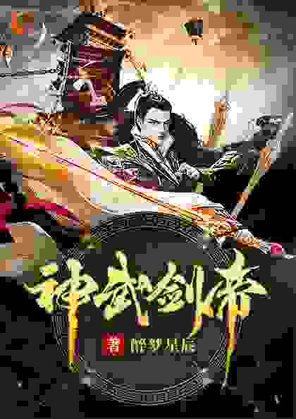 神武剑帝txt下载