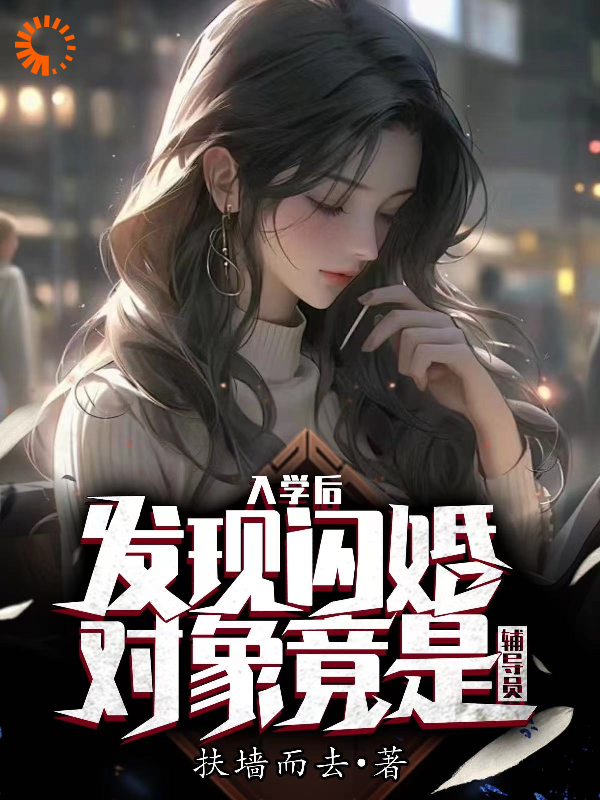 入学后，发现闪婚对象竟是辅导员小说