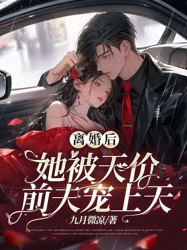 离婚后，她被天价前夫宠上天完结版