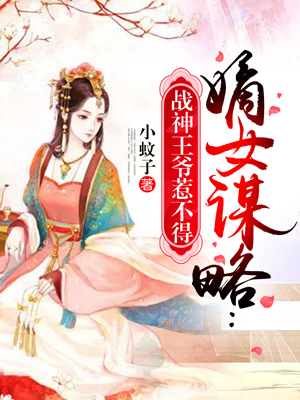 嫡女谋略：战神王爷惹不得无弹窗