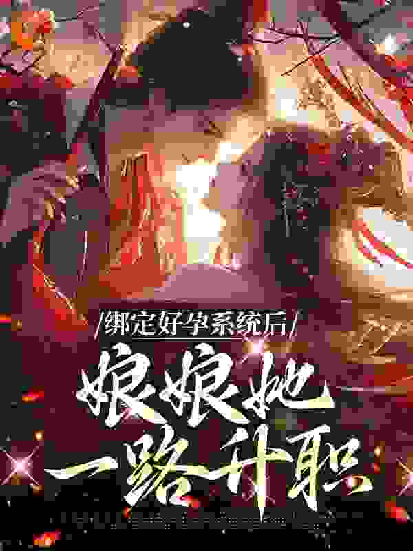 绑定好孕系统后，娘娘她一路升职第8章全文免费阅读