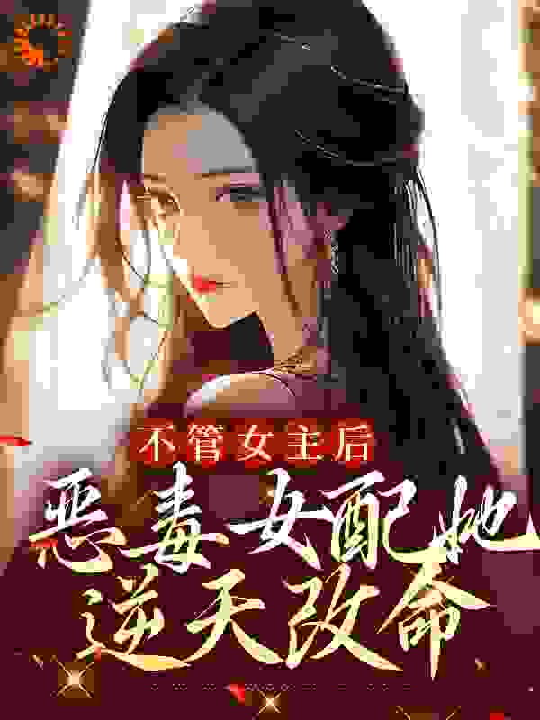 不管女主后，恶毒女配她逆天改命全本小说