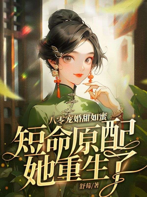 八零宠婚甜如蜜，短命原配她重生了　　第15章免费阅读