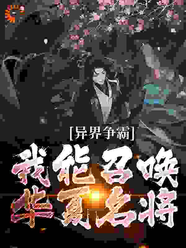 异界争霸：我能召唤华夏名将 小说