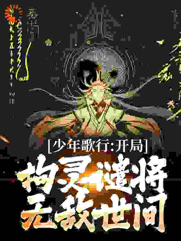 少年歌行：开局拘灵谴将，无敌世间第3章全文免费阅读