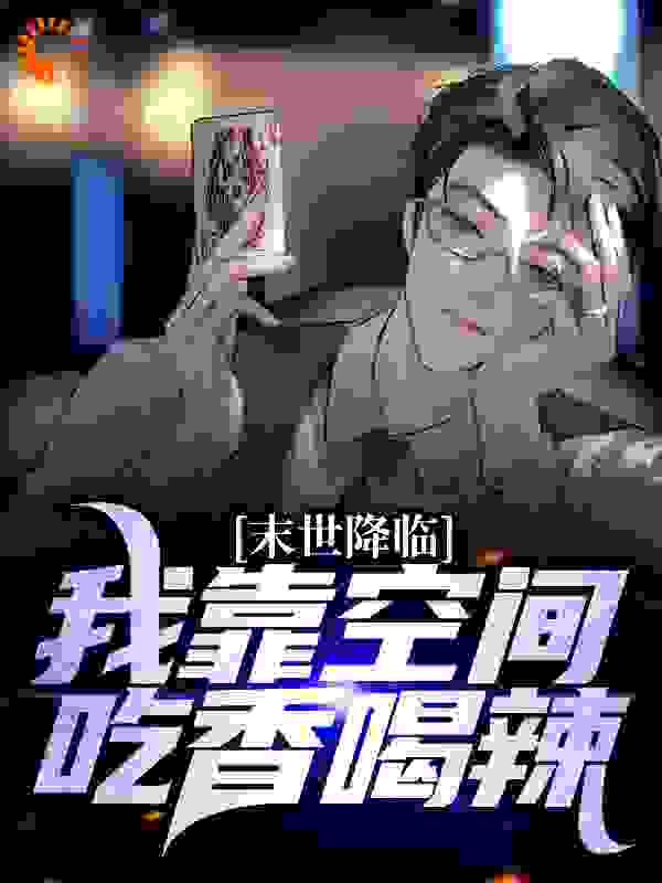 末世降临：我靠空间吃香喝辣小说免费阅读版