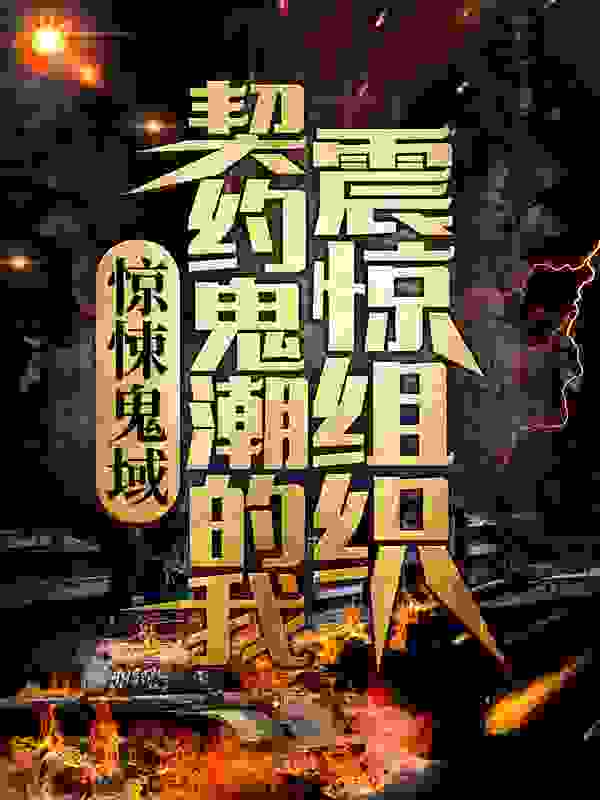 惊悚鬼域：契约鬼潮的我震惊组织完结版